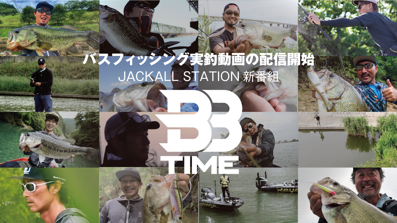 バスアングラーのための新番組 Time 配信スタート Fresh Water バス釣り Jackall ジャッカル ルアー