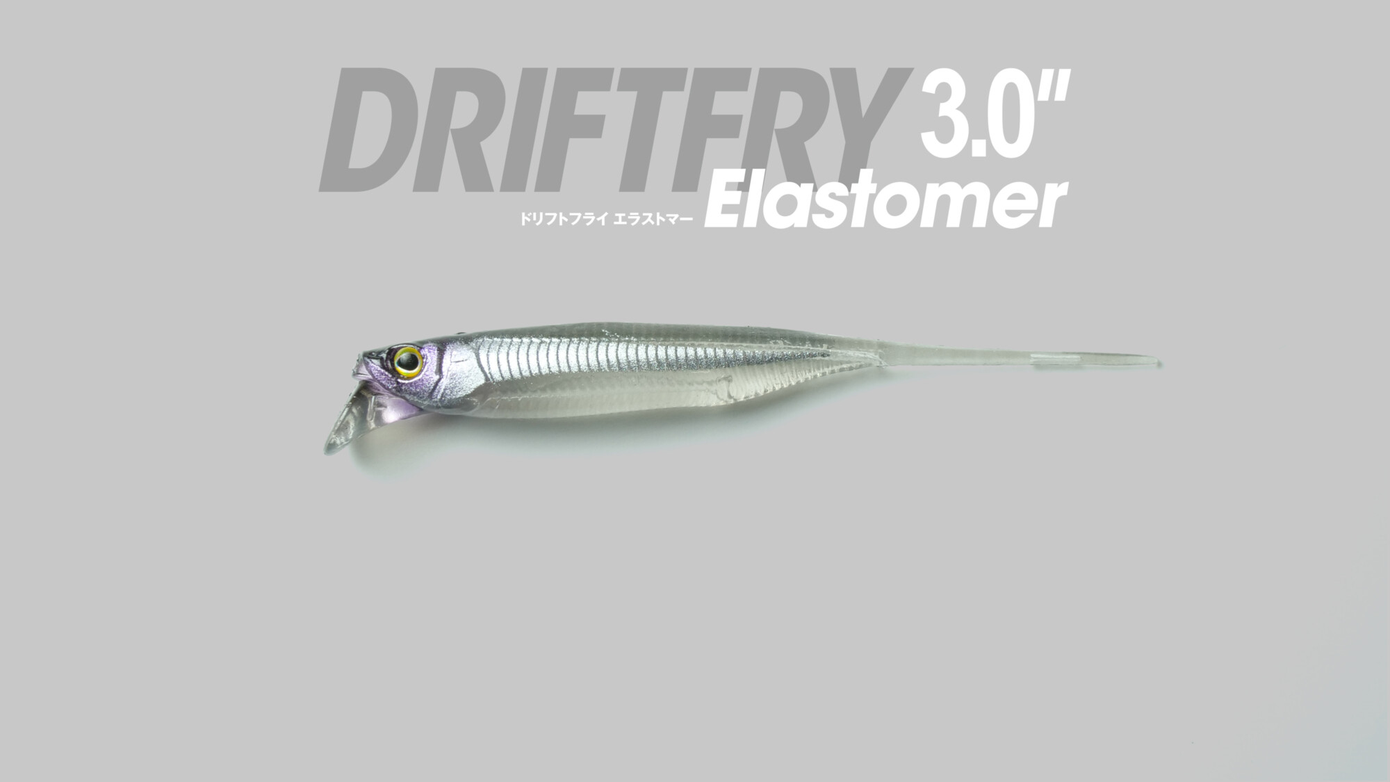 DRIFTFRY 3” ELASTOMER / ドリフトフライ 3”エラストマー - FRESH WATER バス釣り ｜JACKALL ｜ジャッカル｜ルアー