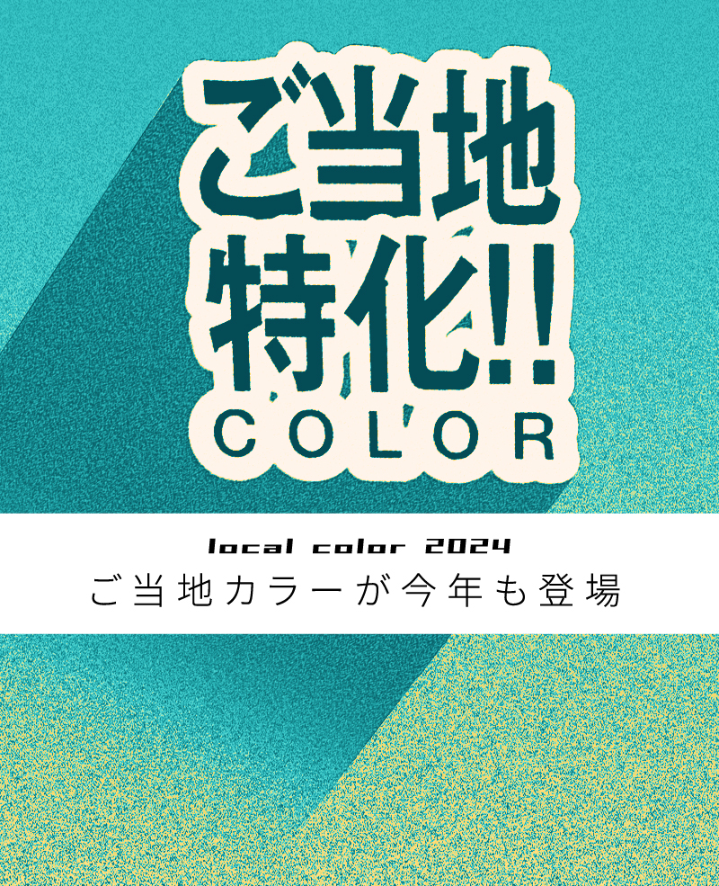 ローカルカラーシリーズ LOCAL color series
