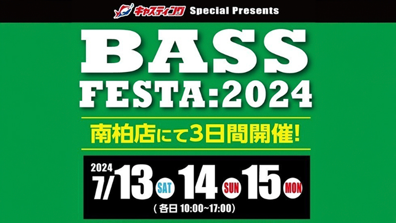 【告知】 BASS FESTA:2024  キャスティング南柏店