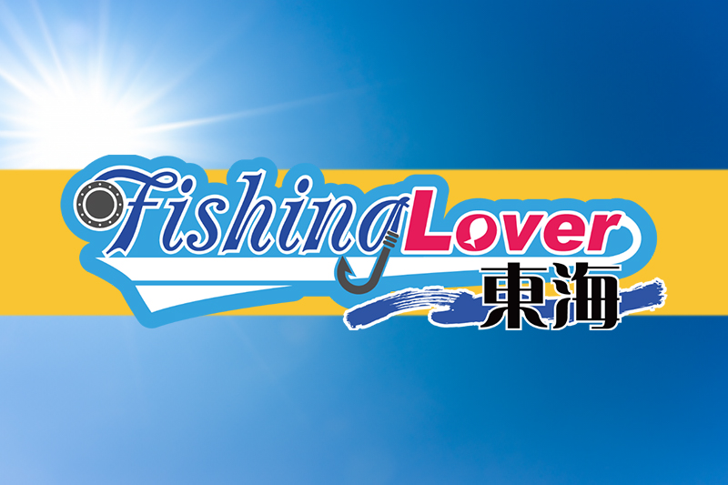 【告知】FishingLover東海に出演します！/中島成典