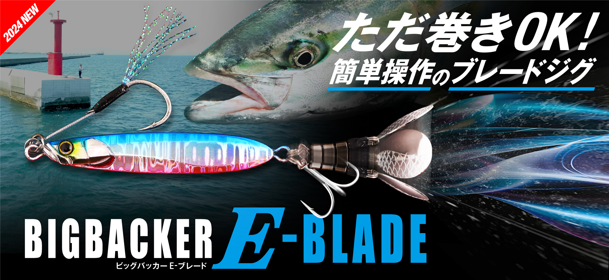 BIGBACKER E-BRADE/ビッグバッカー E-ブレード